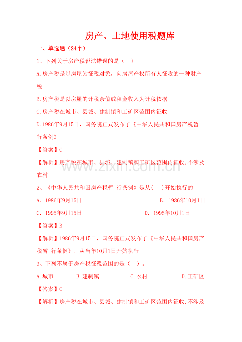 2023年房产土地税题库.doc_第1页