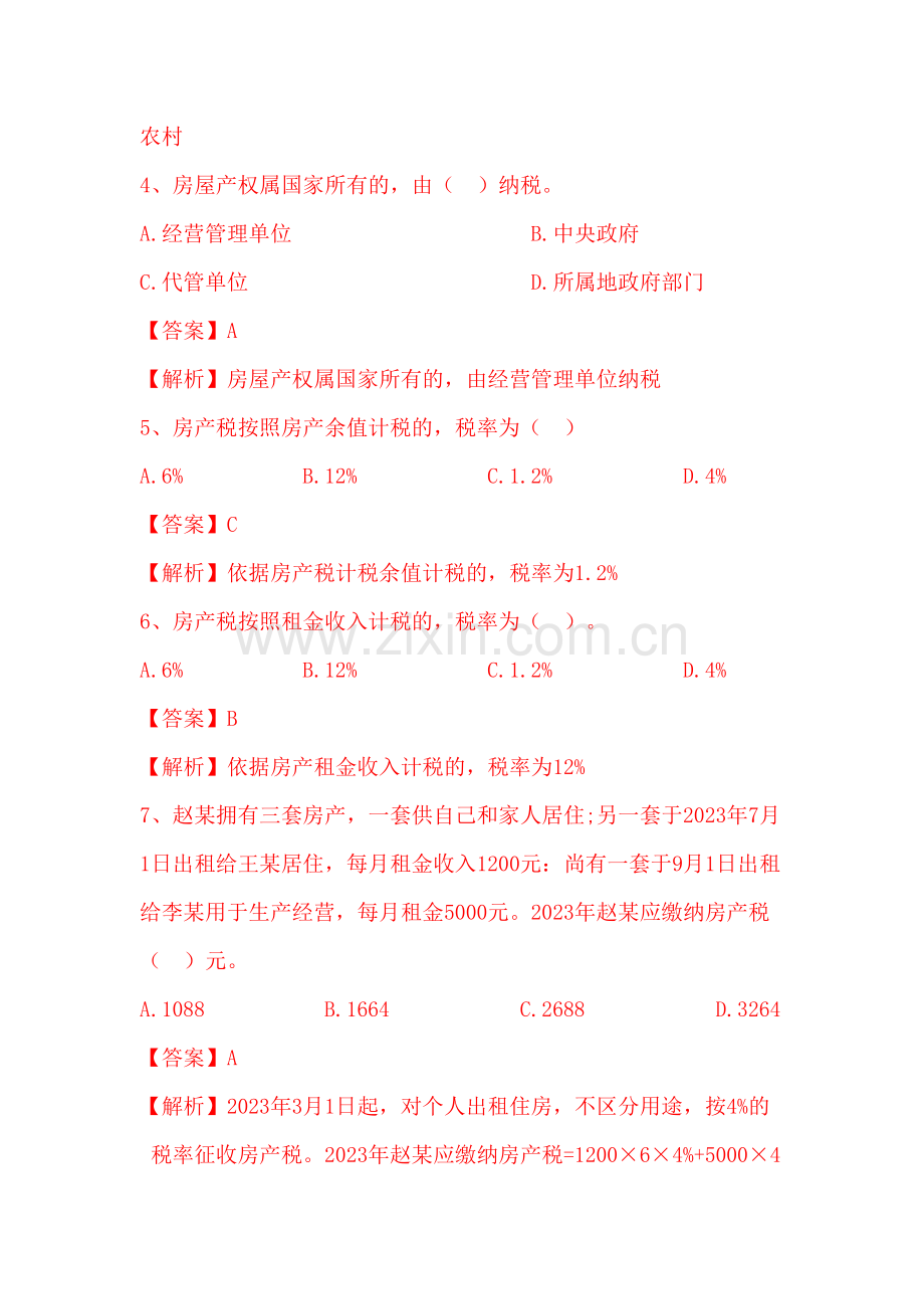 2023年房产土地税题库.doc_第2页