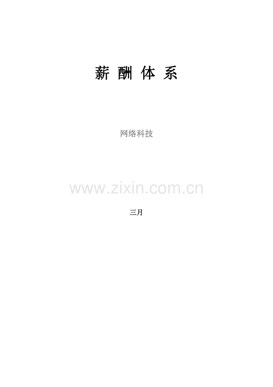 网络公司薪酬体系适合电子商务类创业型公司.doc_第1页