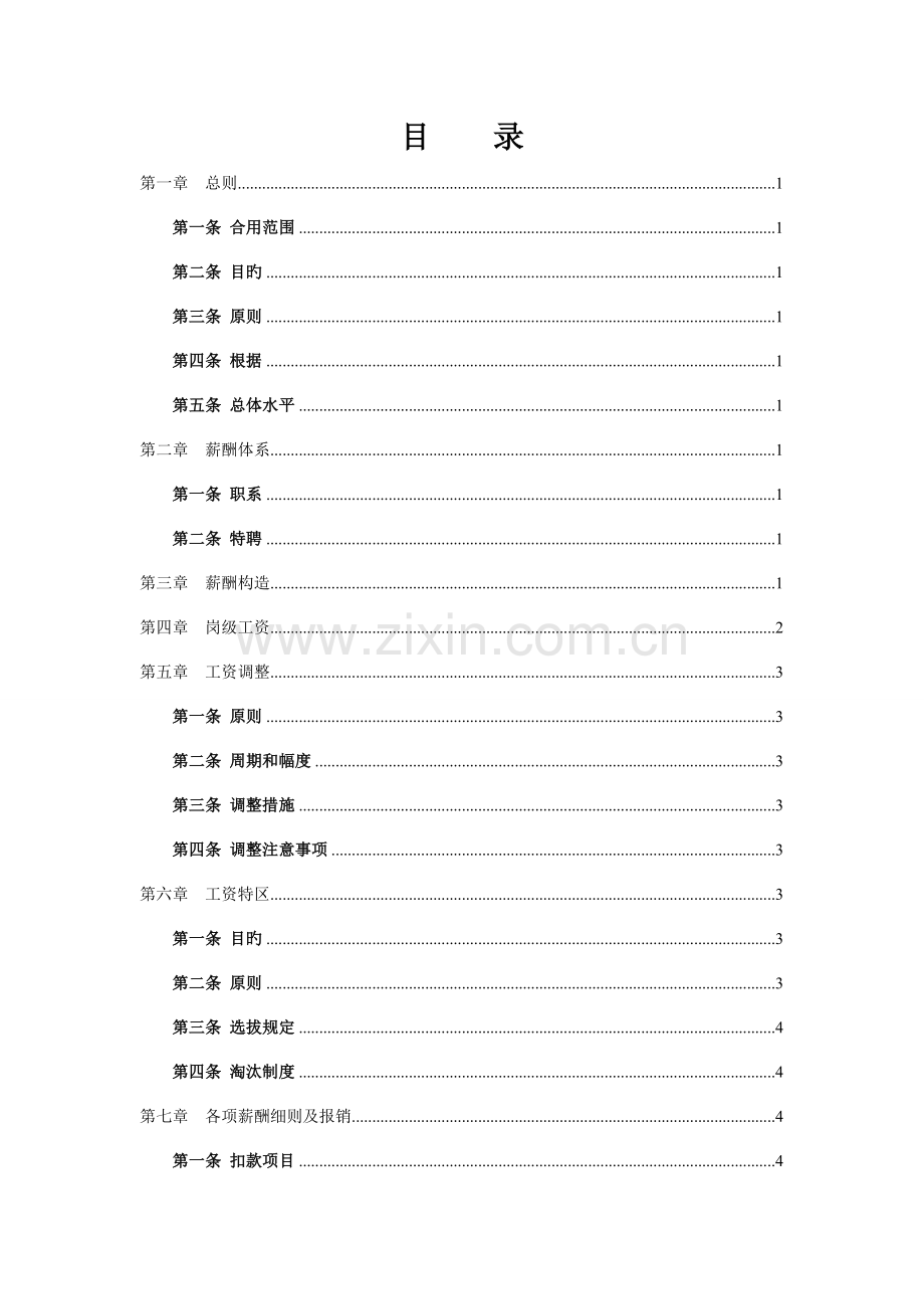 网络公司薪酬体系适合电子商务类创业型公司.doc_第2页