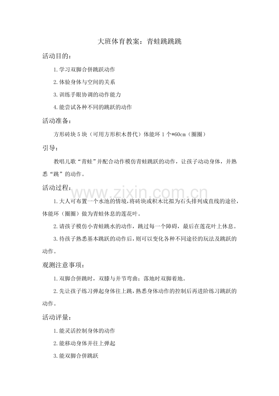 大班体育教案青蛙跳跳跳.docx_第1页