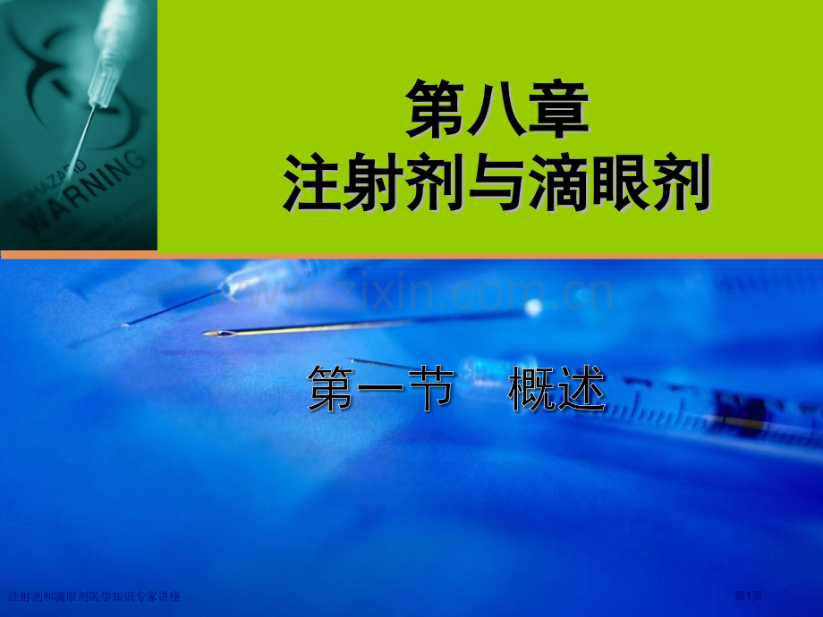 注射剂和滴眼剂医学知识专家讲座.pptx_第1页