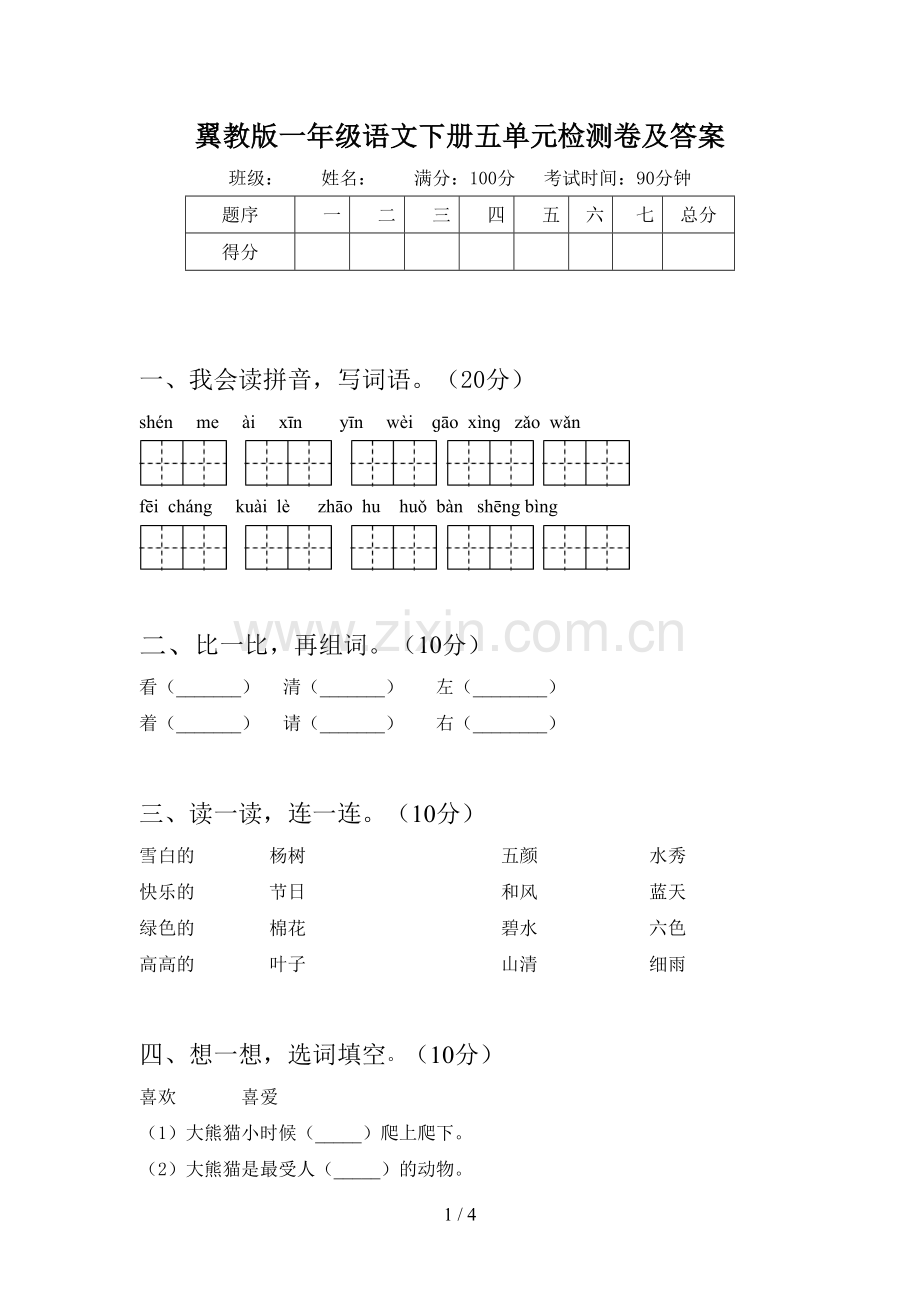 翼教版一年级语文下册五单元检测卷及答案.doc_第1页