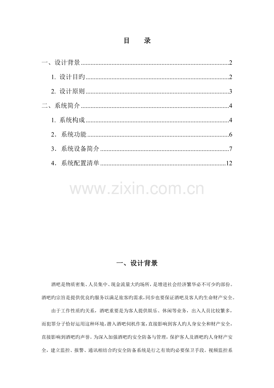 网络视频监控系统解决方案.doc_第2页