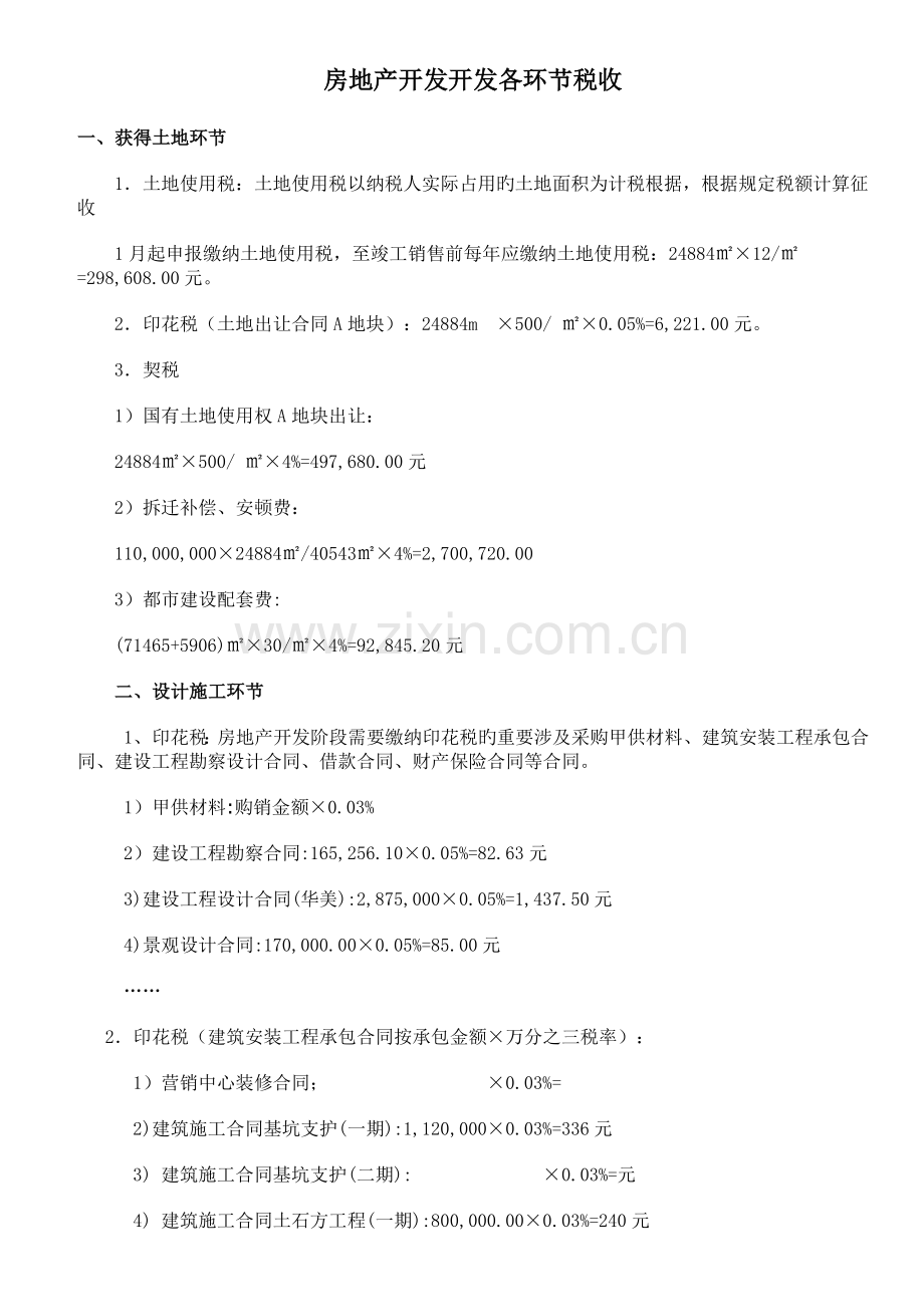 房地产开发税收计算.doc_第1页