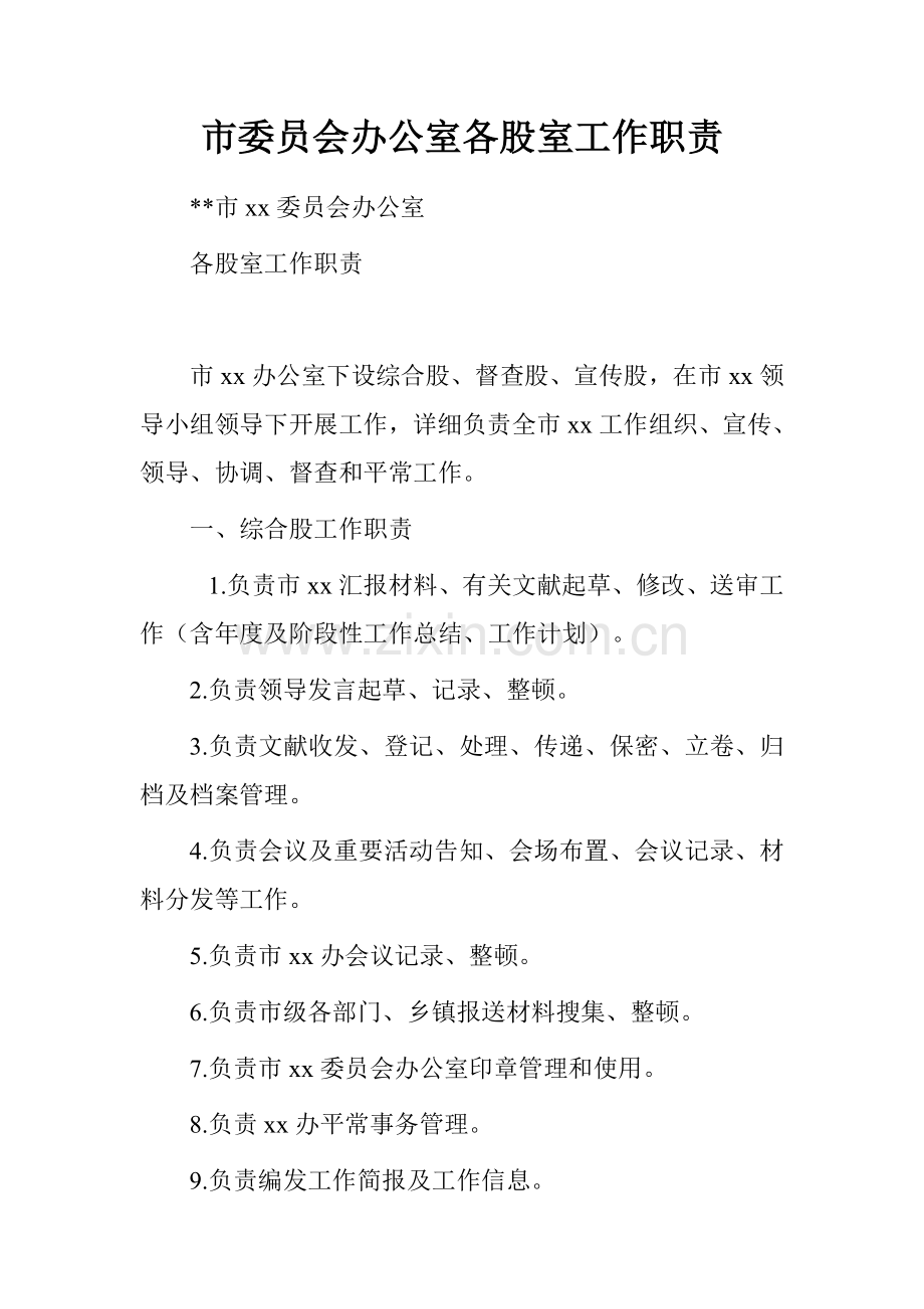 市委员会办公室各股室工作职责.doc_第1页