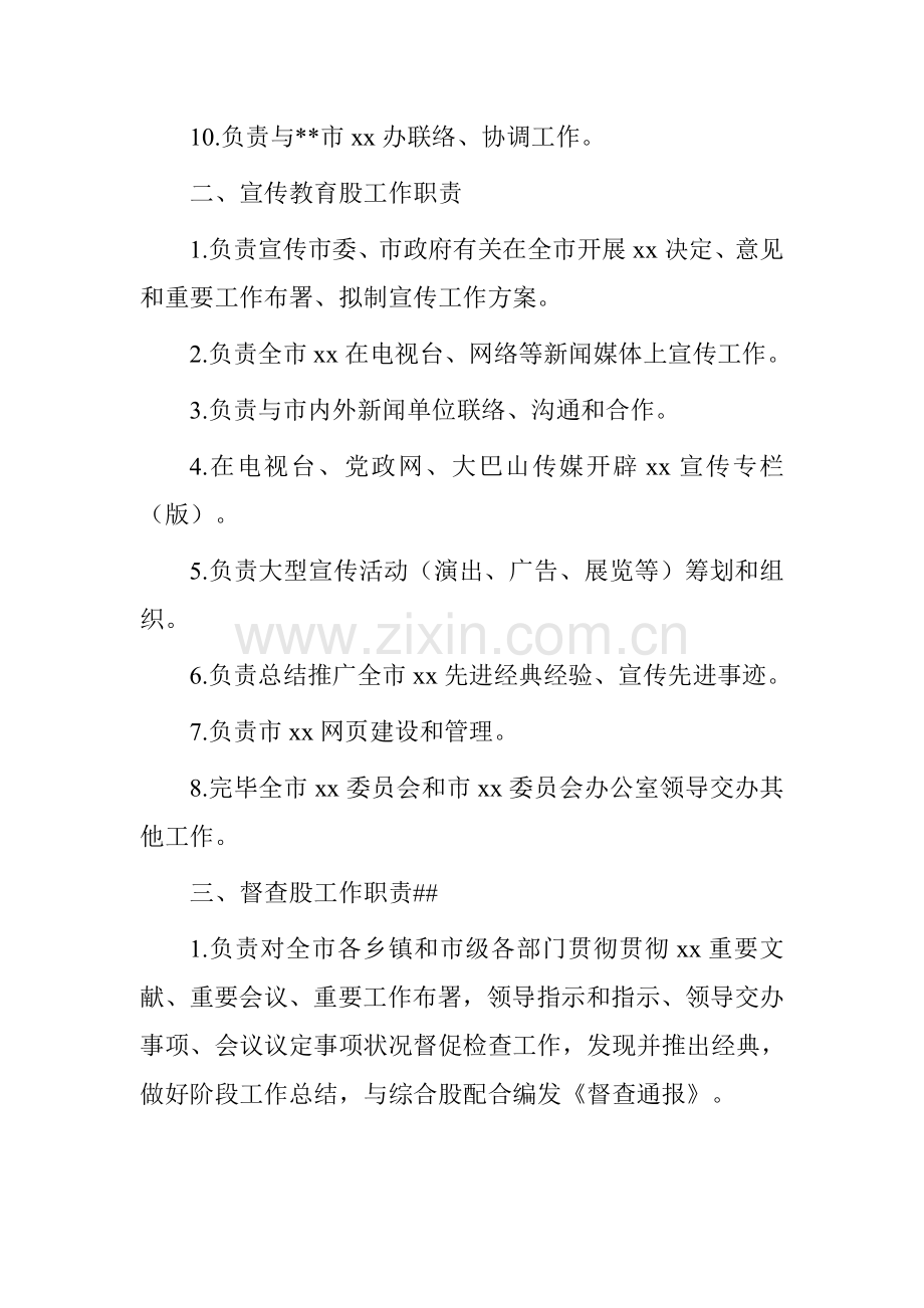 市委员会办公室各股室工作职责.doc_第2页