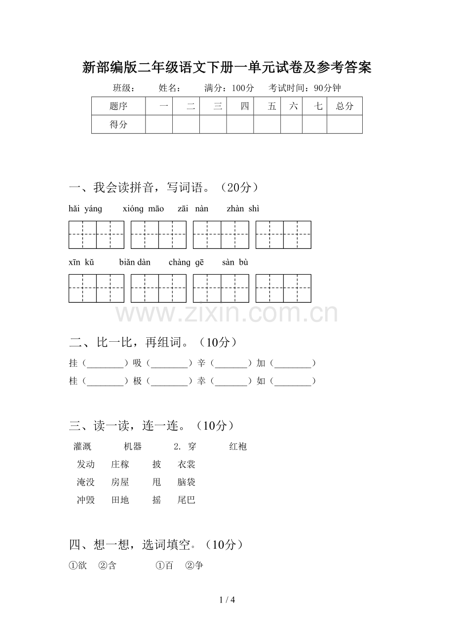 新部编版二年级语文下册一单元试卷及参考答案.doc_第1页