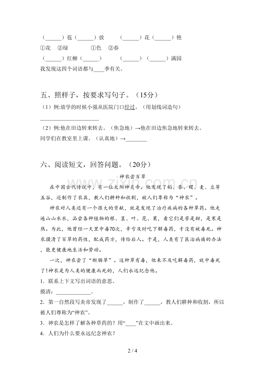 新部编版二年级语文下册一单元试卷及参考答案.doc_第2页