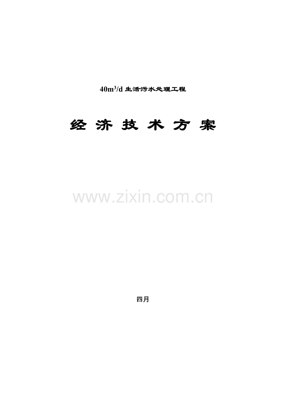 生活污水处理技术方案.doc_第1页