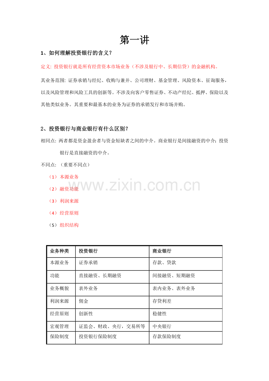 2023年投资银行考试.docx_第1页