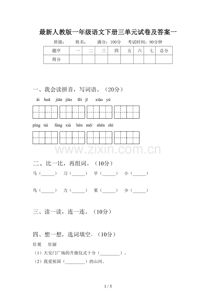 人教版一年级语文下册三单元试卷及答案一.doc_第1页