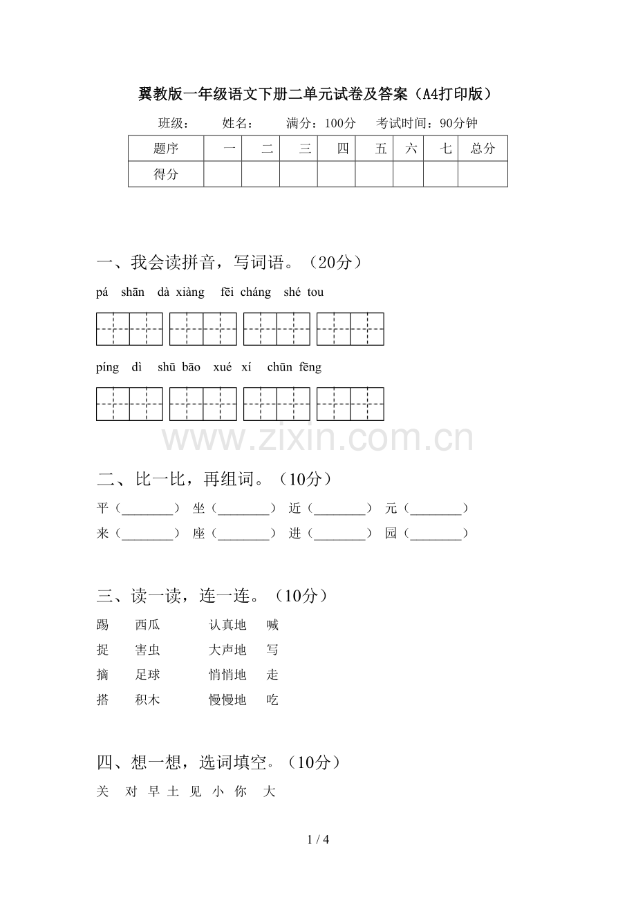 翼教版一年级语文下册二单元试卷及答案(A4打印版).doc_第1页