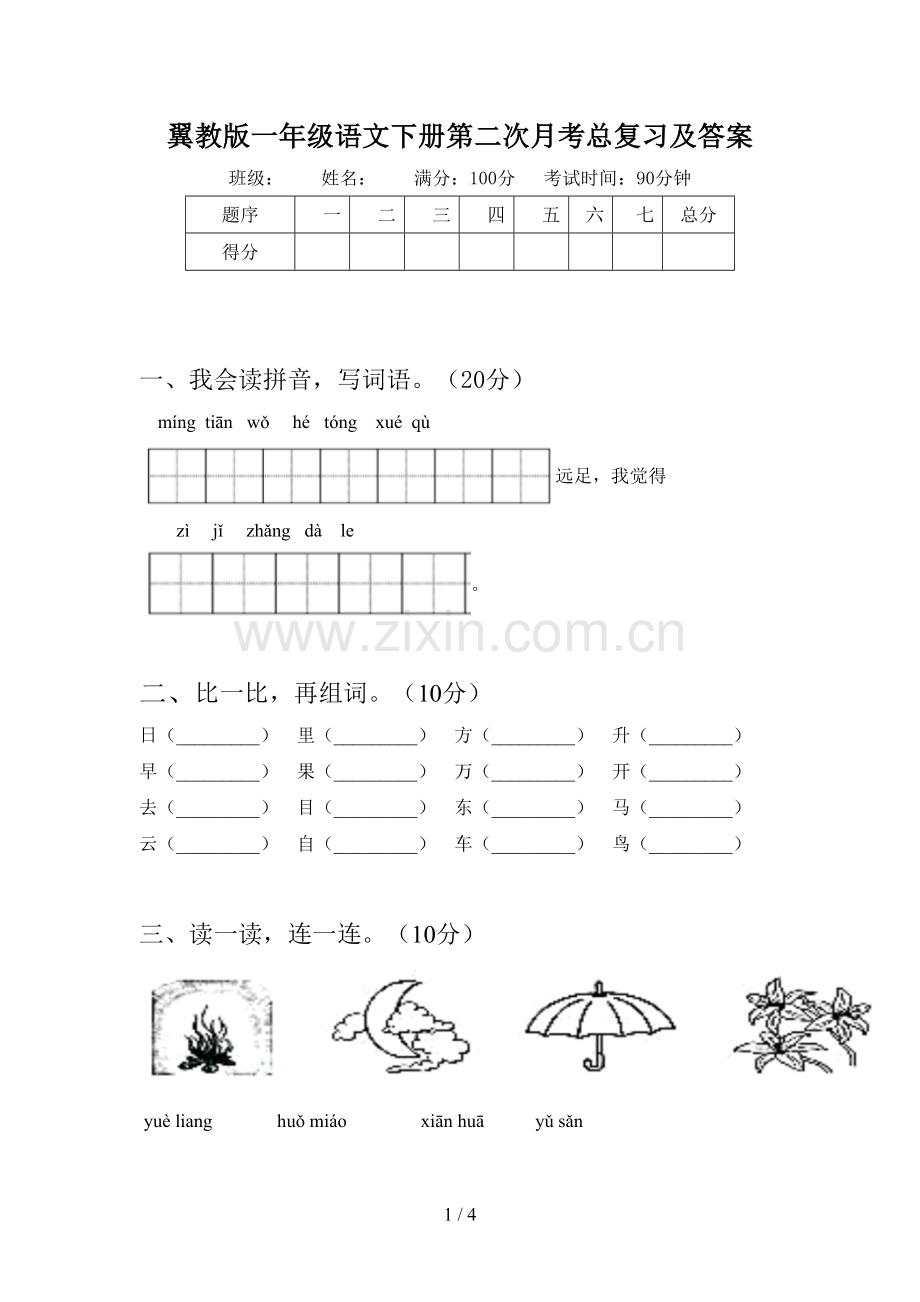 翼教版一年级语文下册第二次月考总复习及答案.doc_第1页