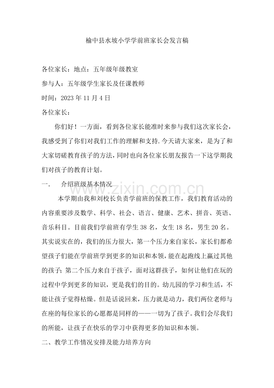 幼儿园学前班家长会发言稿.doc_第1页