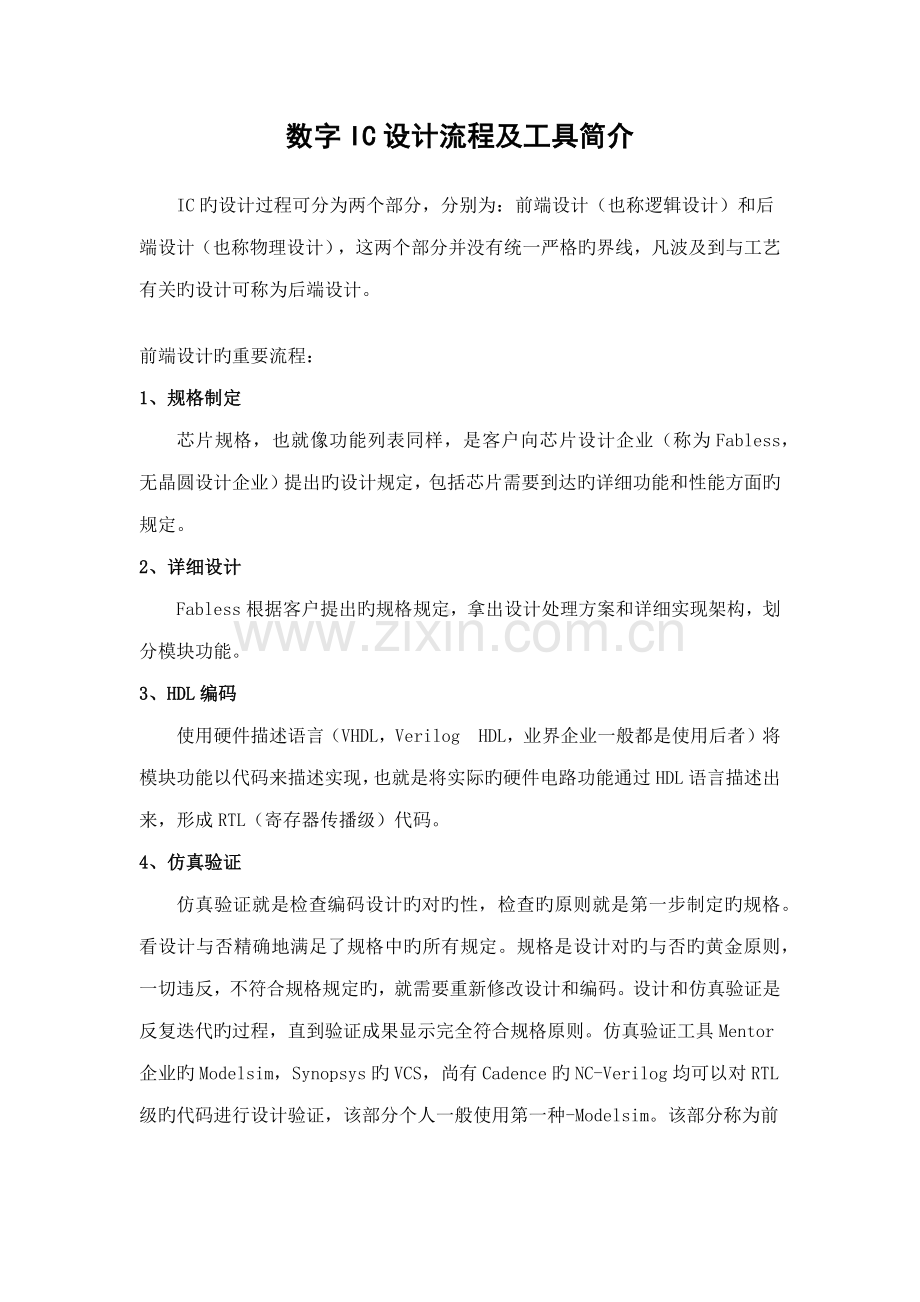 2023年数字IC设计流程及工具介绍.doc_第1页