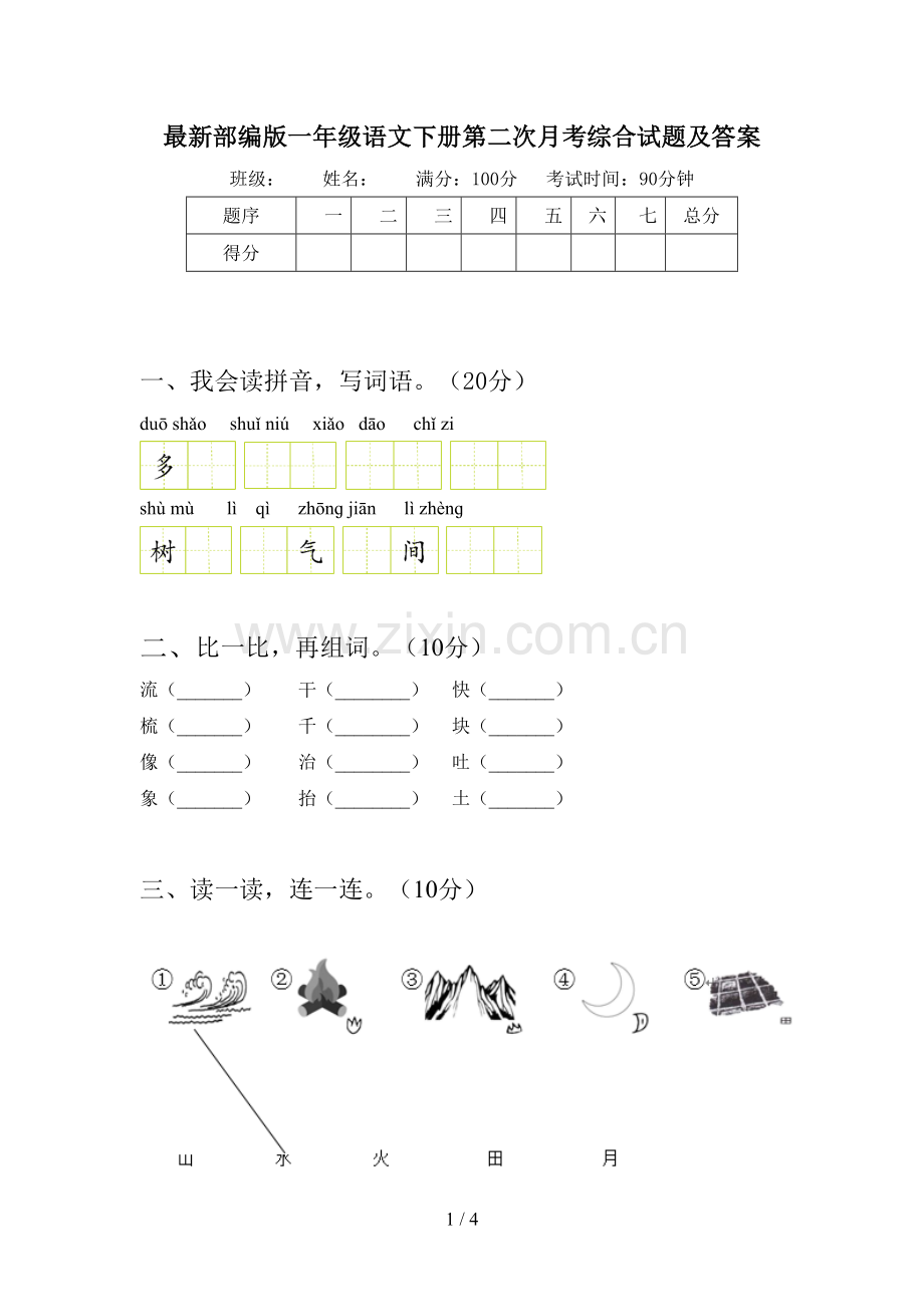 部编版一年级语文下册第二次月考综合试题及答案.doc_第1页