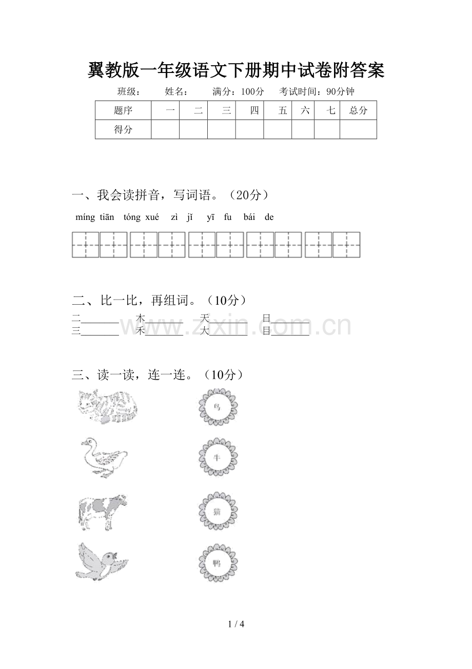 翼教版一年级语文下册期中试卷附答案.doc_第1页
