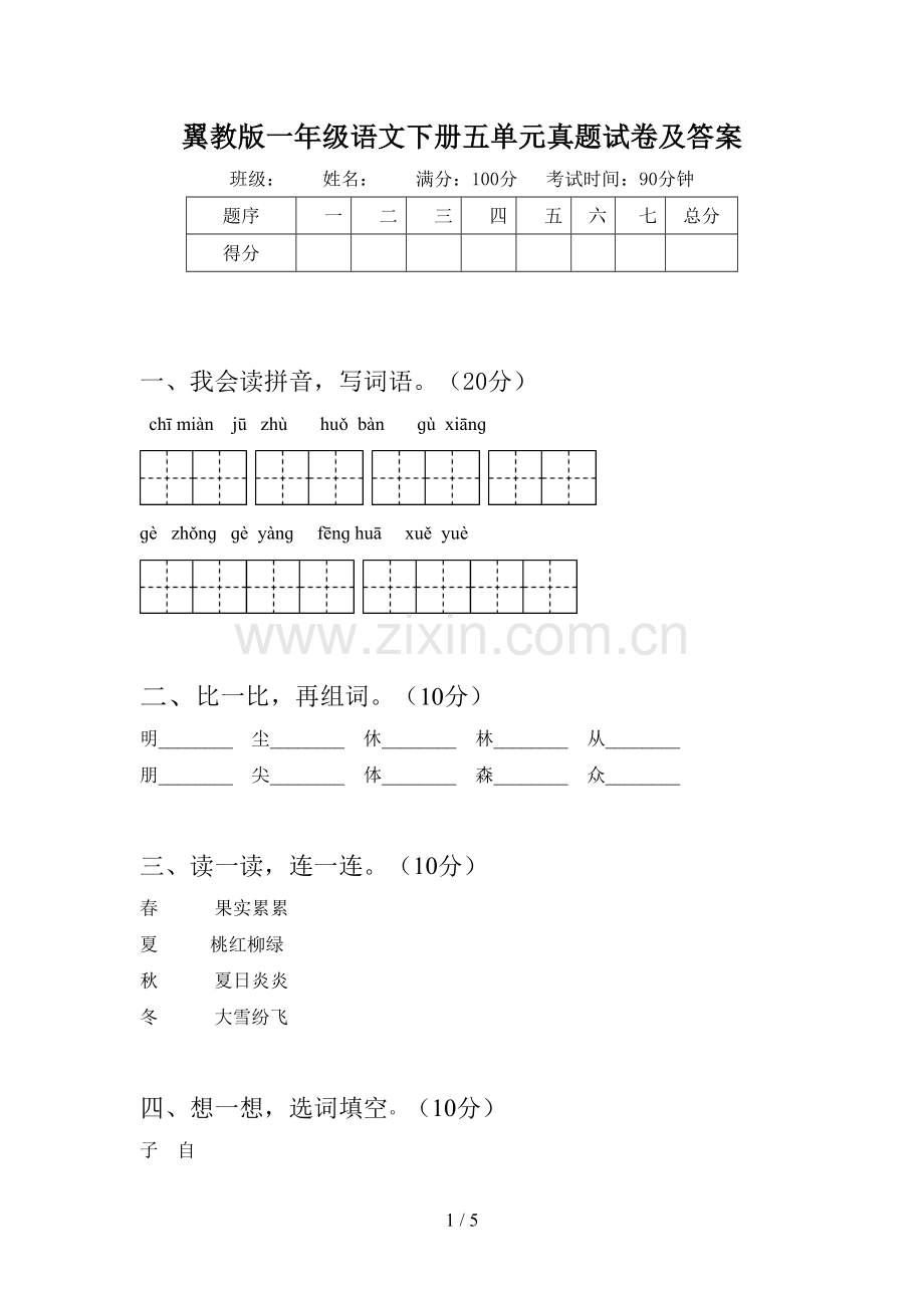 翼教版一年级语文下册五单元真题试卷及答案.doc_第1页