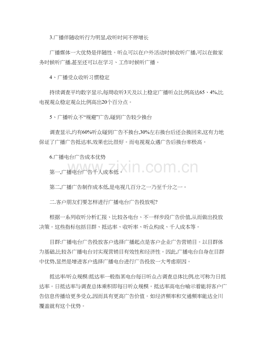 如何进行广播电台广告投放才能使广告效果最大化.doc_第2页
