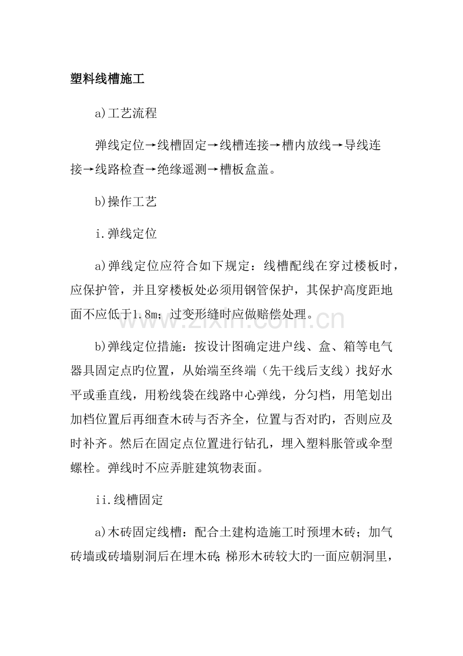 塑料线槽施工.docx_第1页