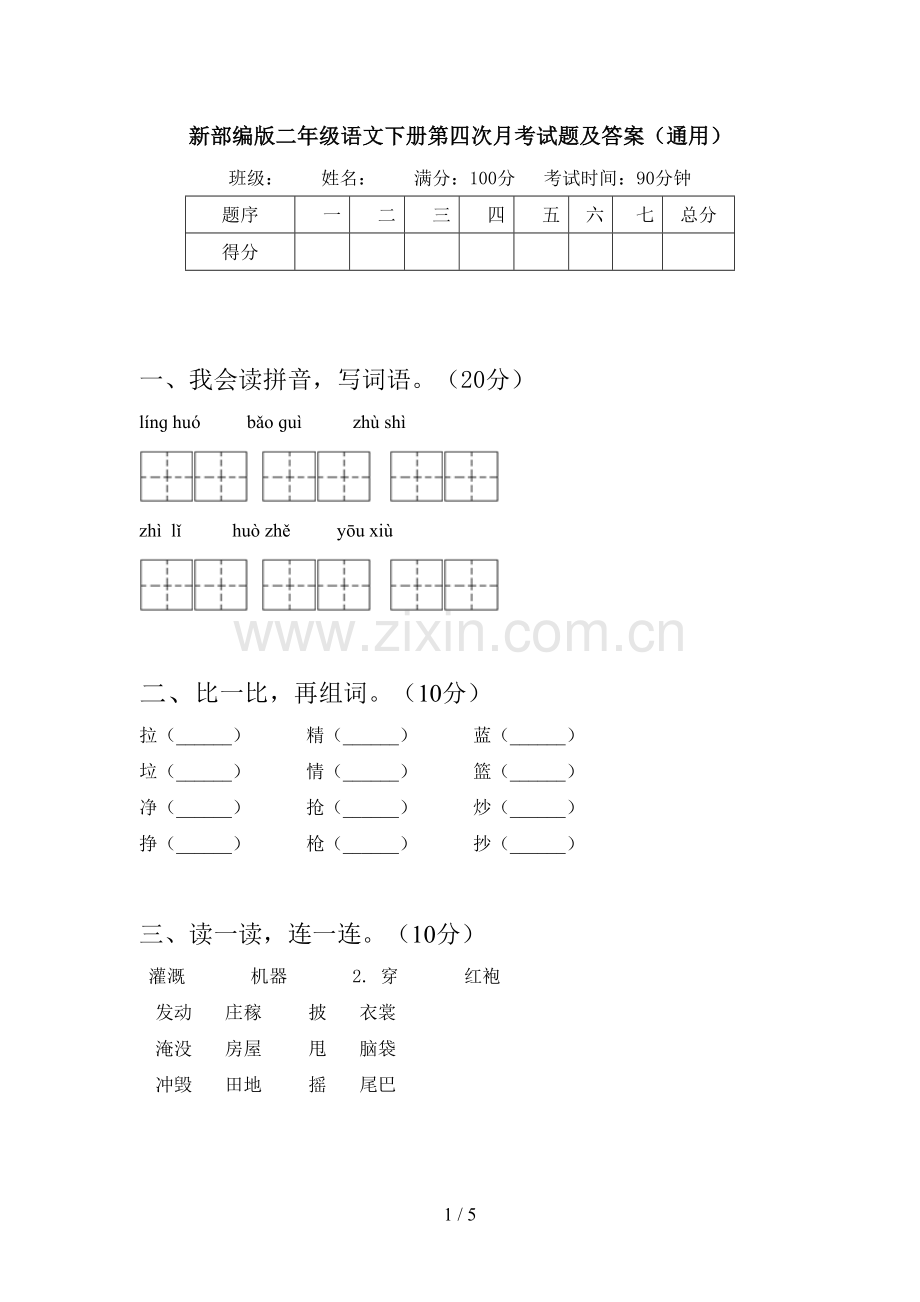 新部编版二年级语文下册第四次月考试题及答案(通用).doc_第1页