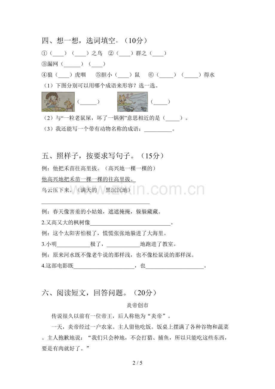 新部编版二年级语文下册第四次月考试题及答案(通用).doc_第2页