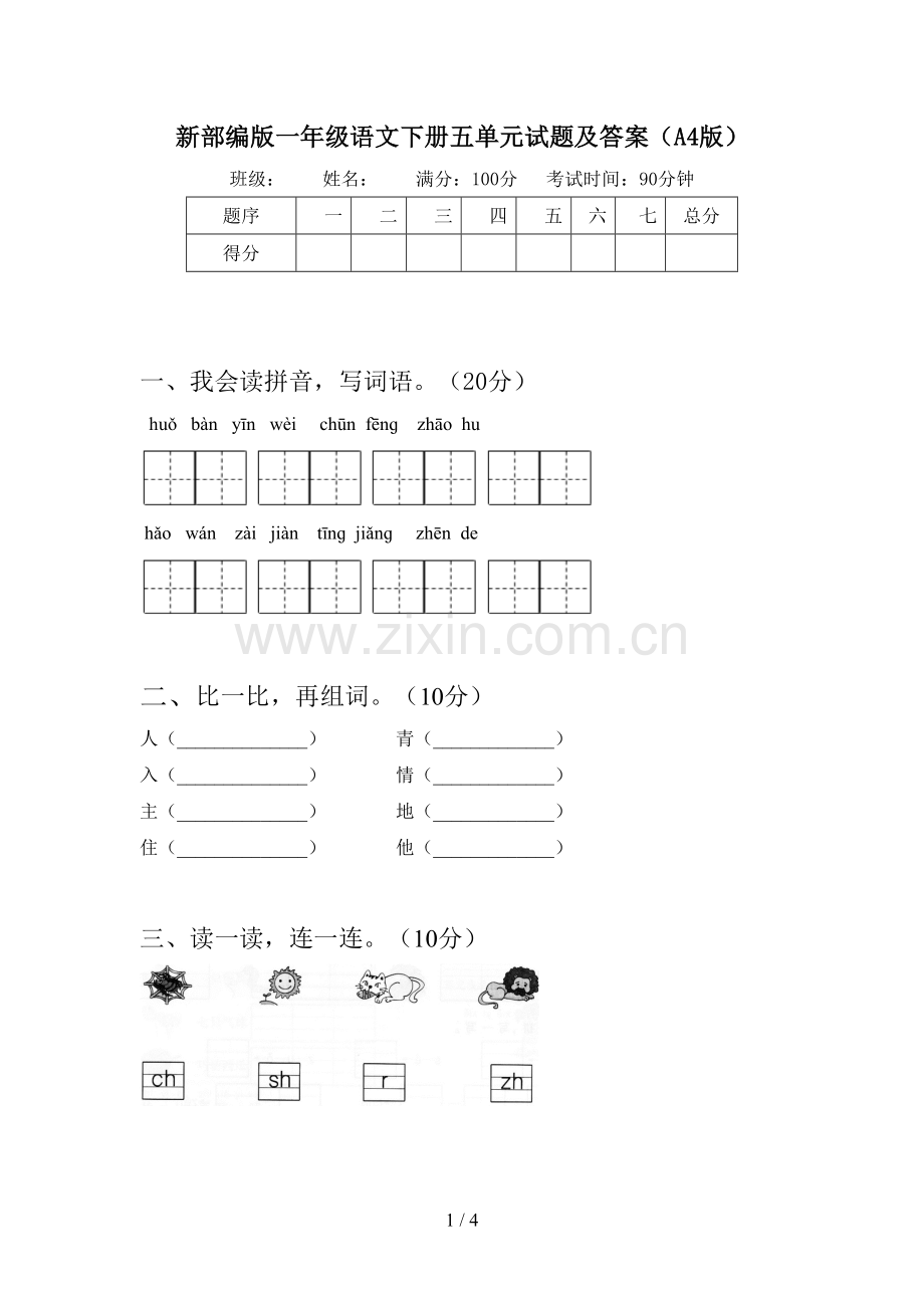 新部编版一年级语文下册五单元试题及答案(A4版).doc_第1页