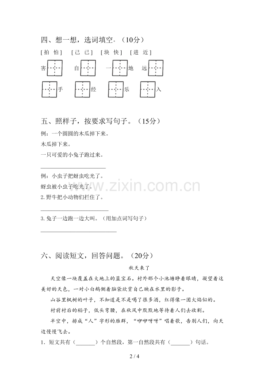 新部编版一年级语文下册五单元试题及答案(A4版).doc_第2页