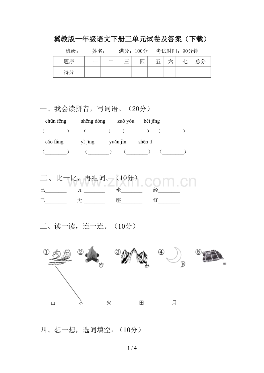 翼教版一年级语文下册三单元试卷及答案(下载).doc_第1页