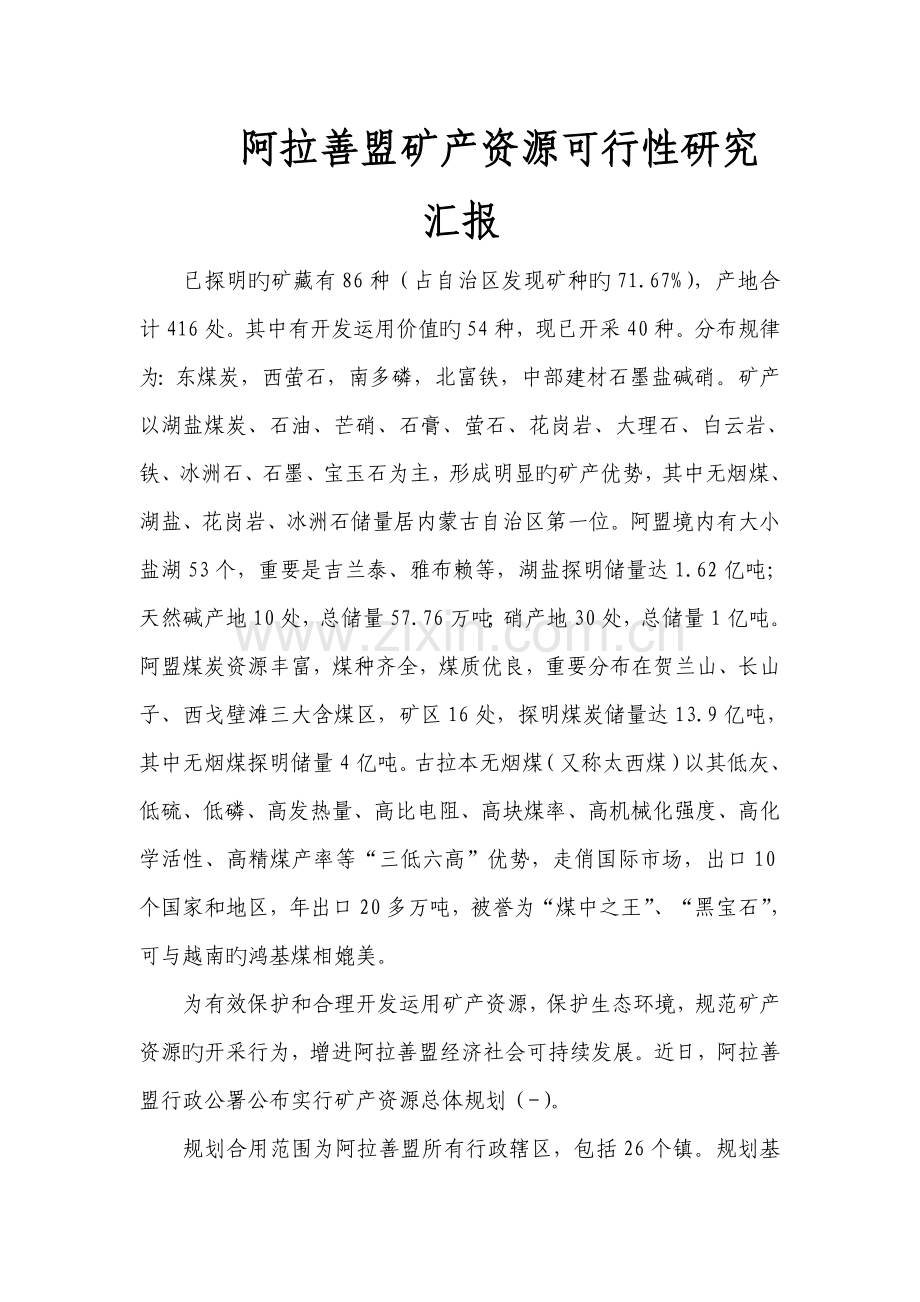 阿拉善盟矿产资源可行性研究报告.doc_第1页
