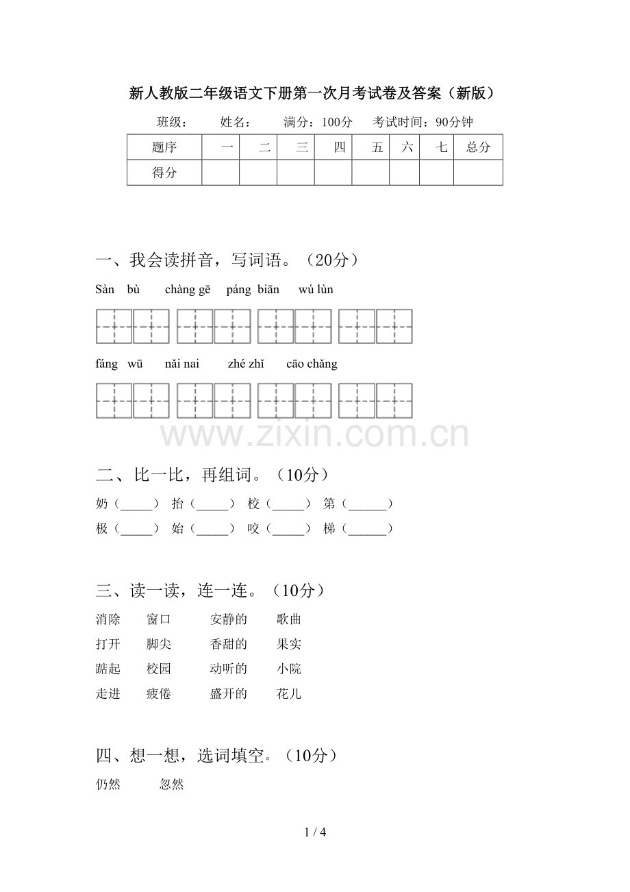 新人教版二年级语文下册第一次月考试卷及答案(新版).doc_第1页