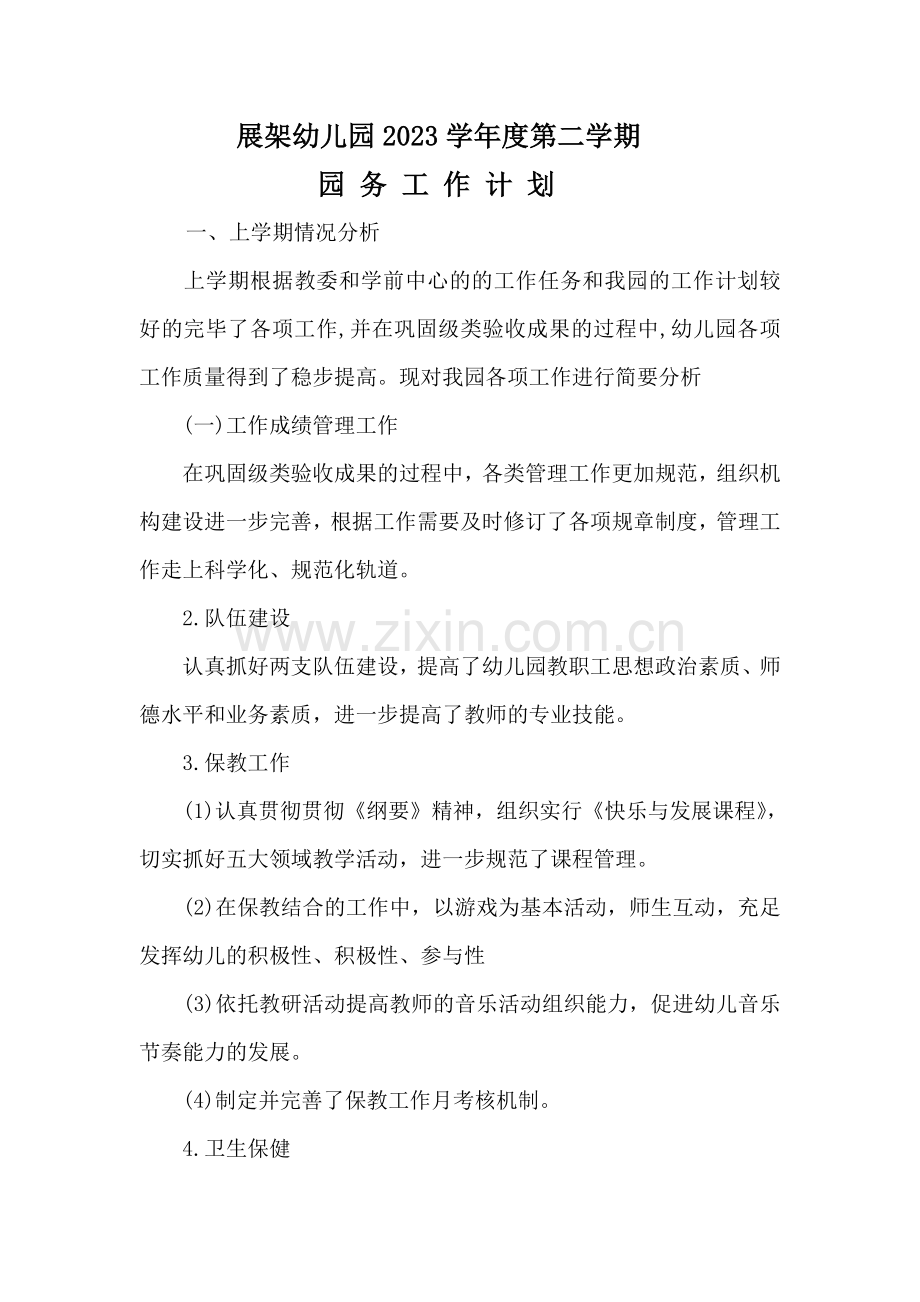 幼儿园第二学期园务工作计划.doc_第1页