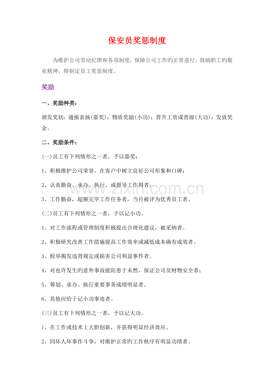 保安员奖惩制度.docx_第1页