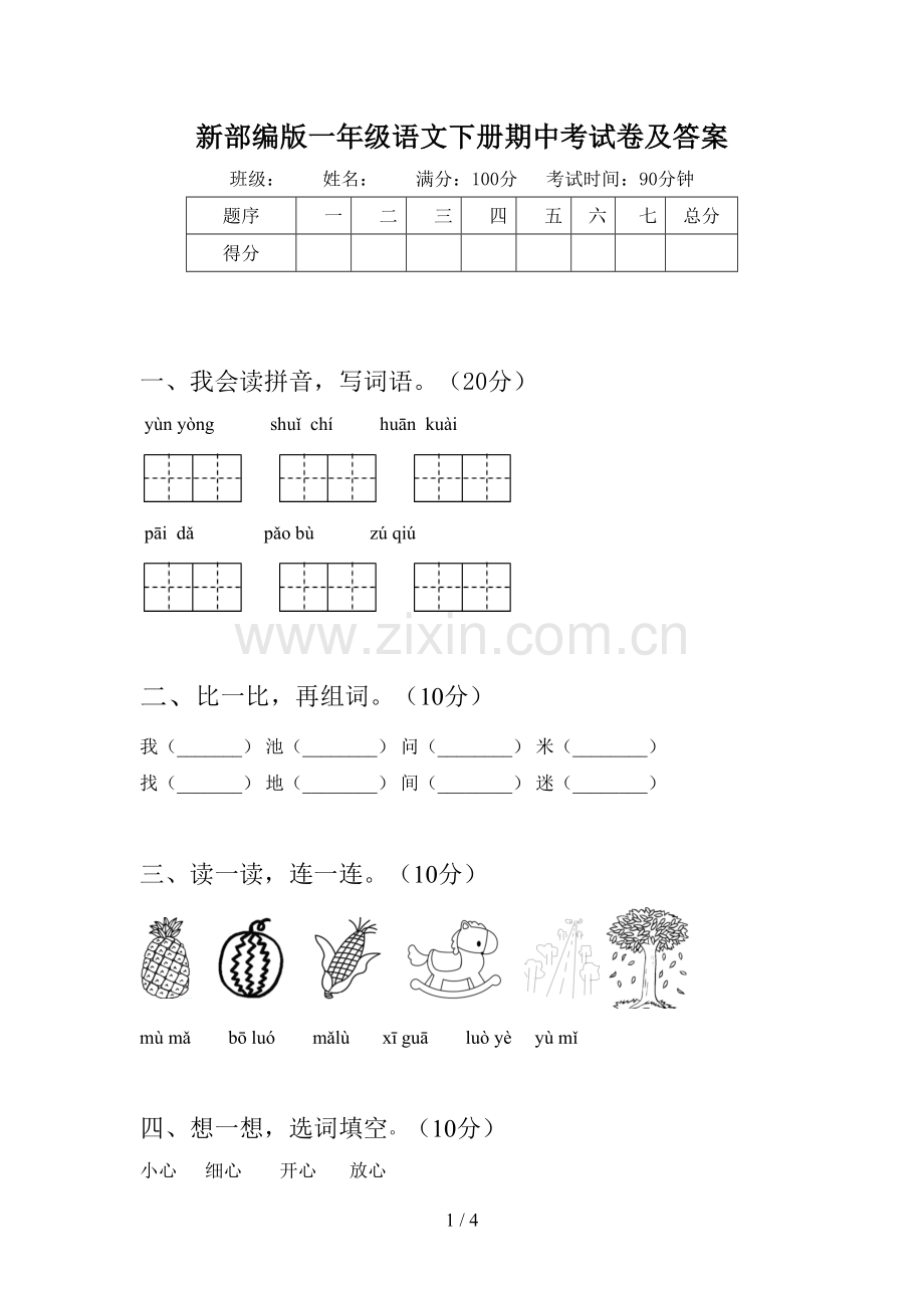 新部编版一年级语文下册期中考试卷及答案.doc_第1页