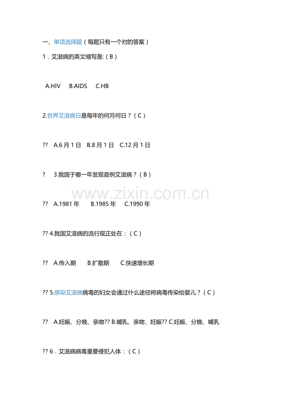 2023年艾滋病竞赛知识.docx_第1页