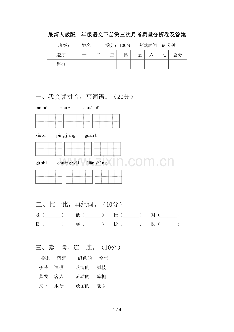 人教版二年级语文下册第三次月考质量分析卷及答案.doc_第1页