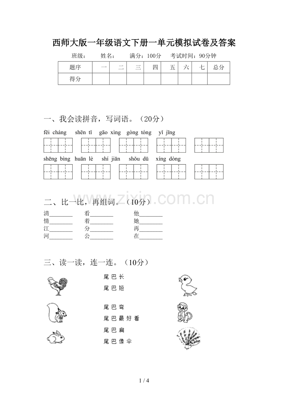 西师大版一年级语文下册一单元模拟试卷及答案.doc_第1页