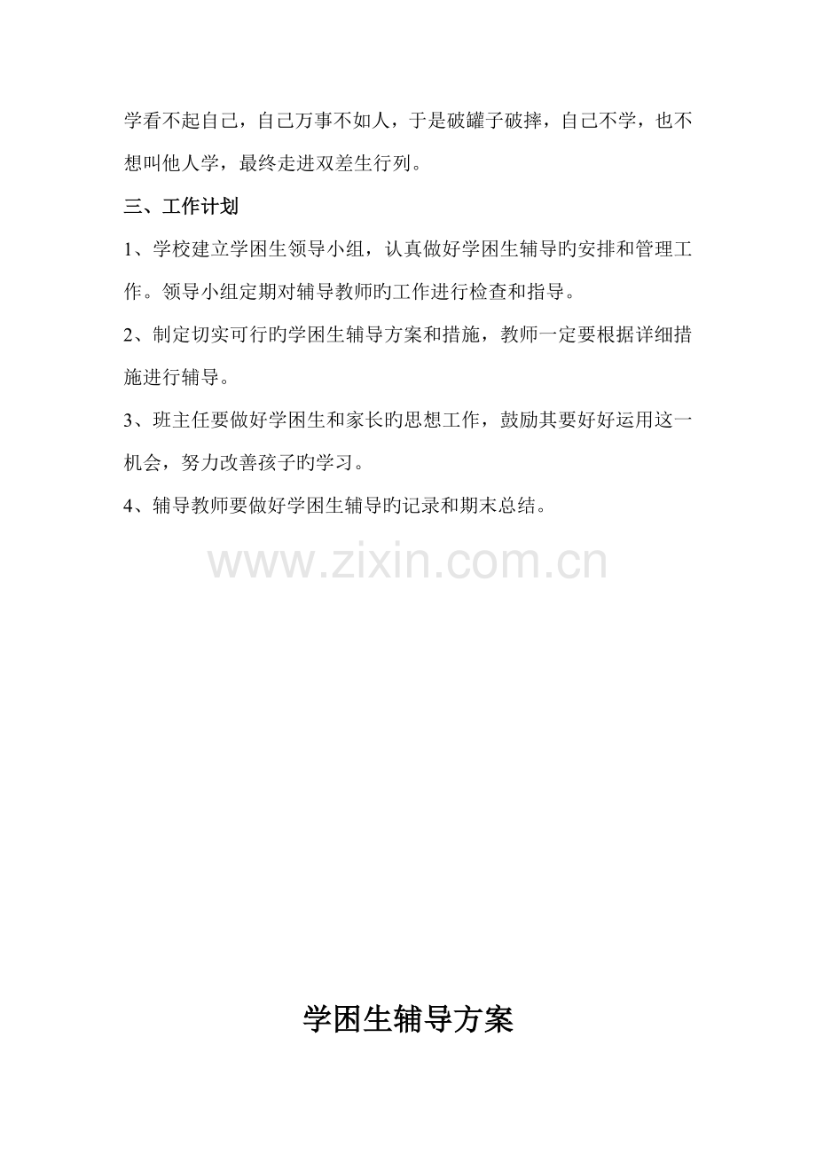 学困生辅导计划方案措施.doc_第2页