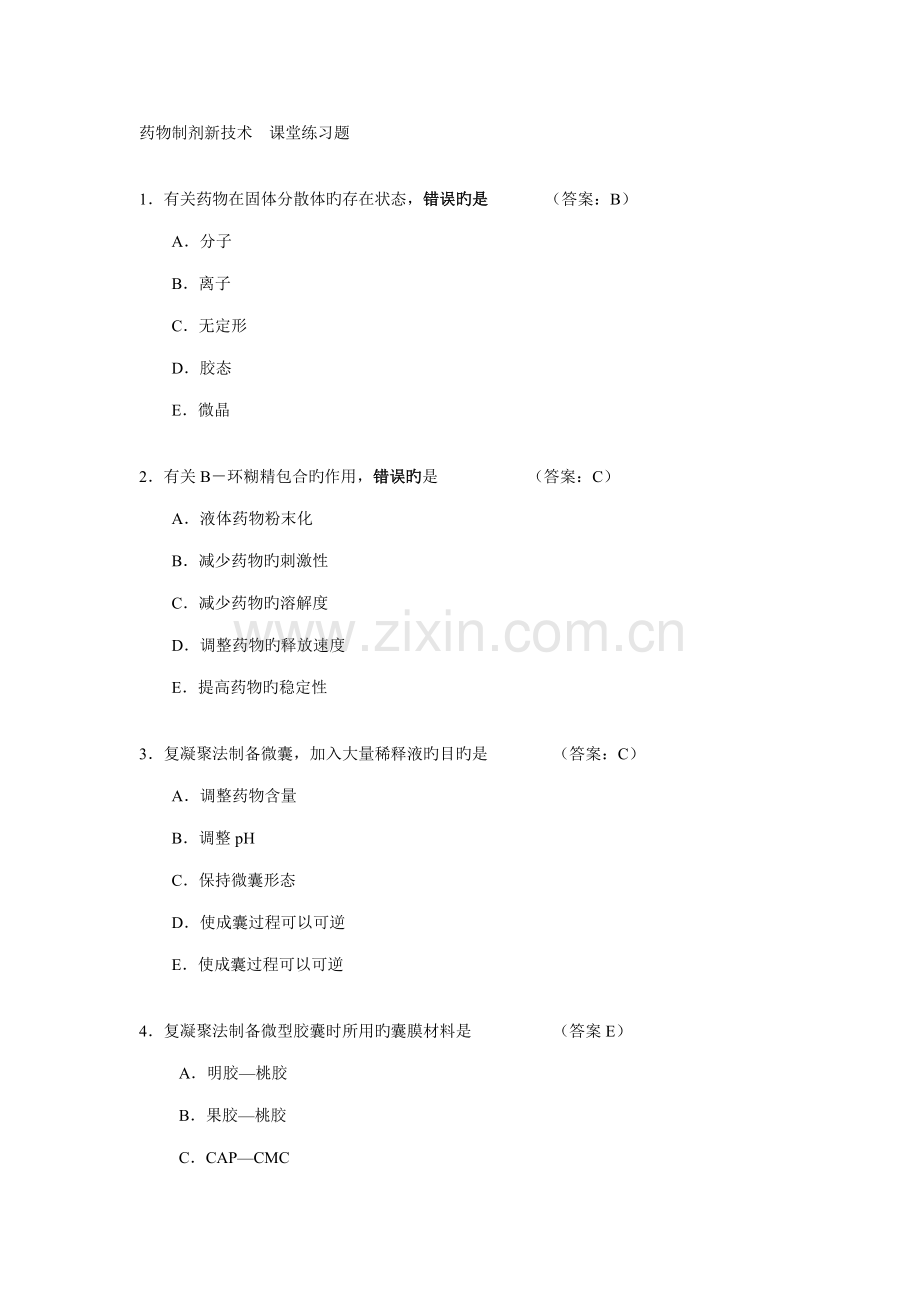 药物制剂新技术课堂练习题.doc_第1页