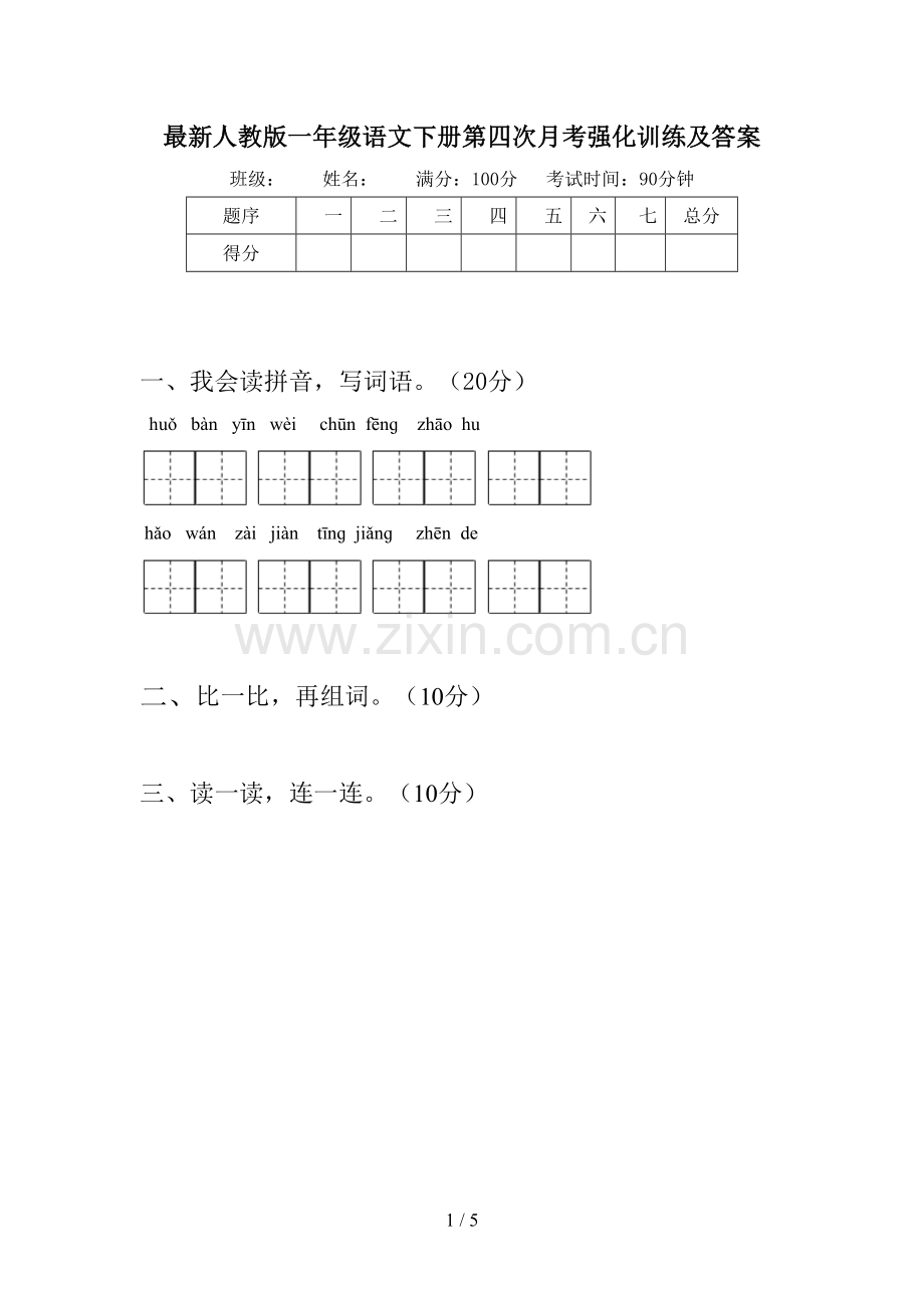 人教版一年级语文下册第四次月考强化训练及答案.doc_第1页