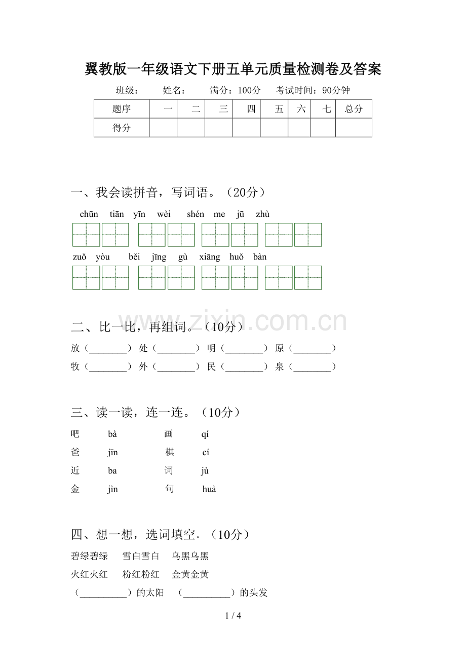 翼教版一年级语文下册五单元质量检测卷及答案.doc_第1页
