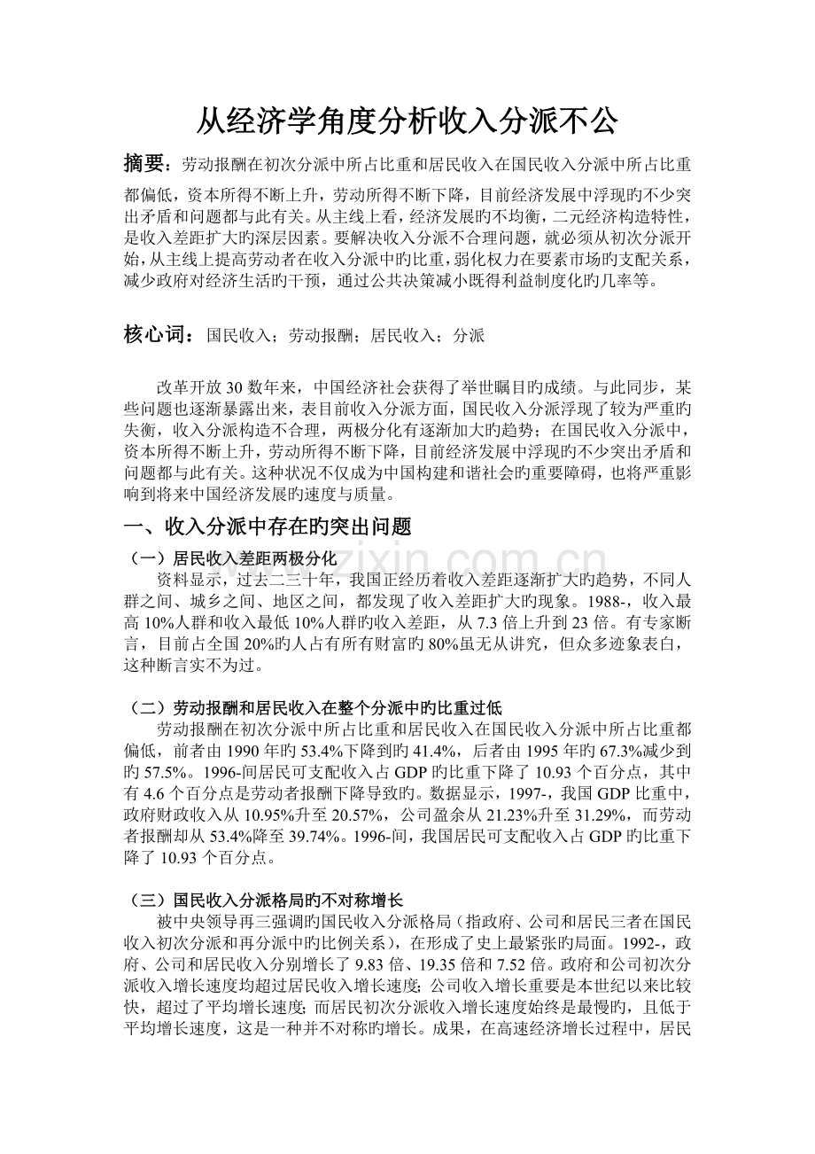 我国当前收入分配不公平分析.doc_第1页