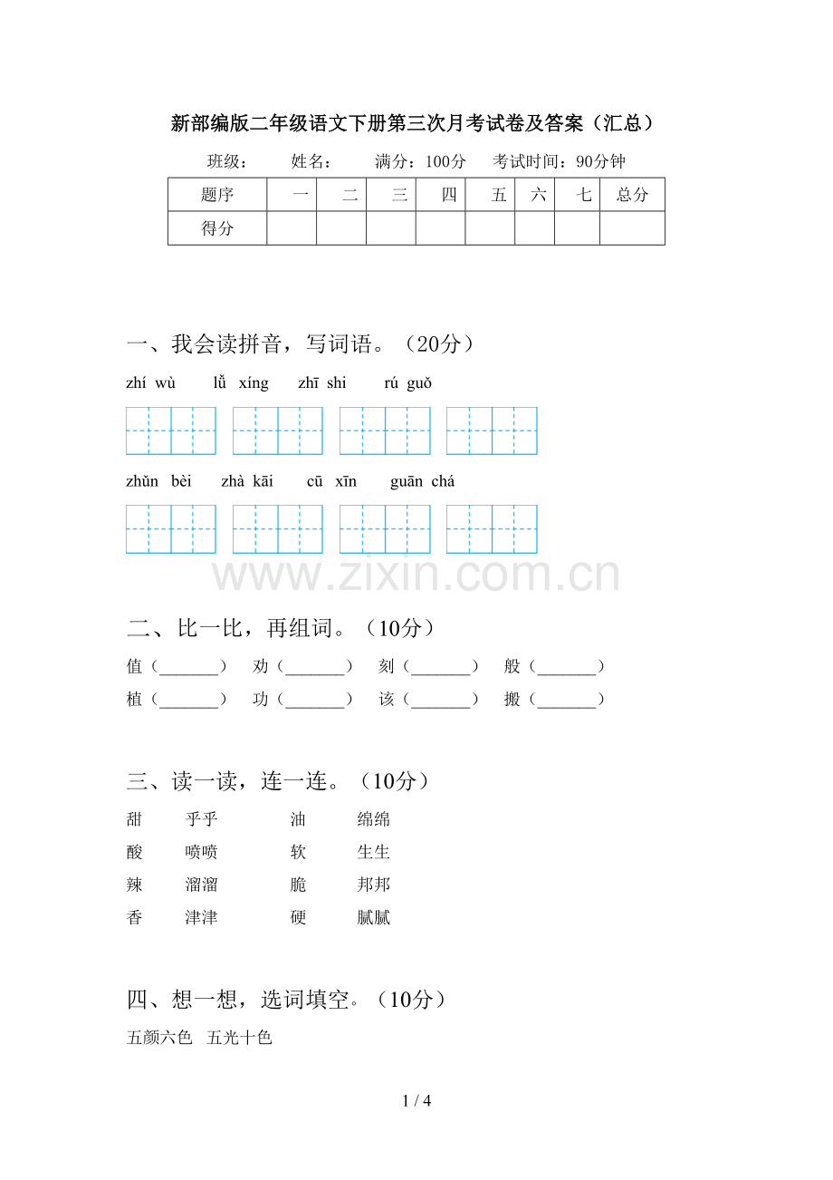 新部编版二年级语文下册第三次月考试卷及答案(汇总).doc_第1页