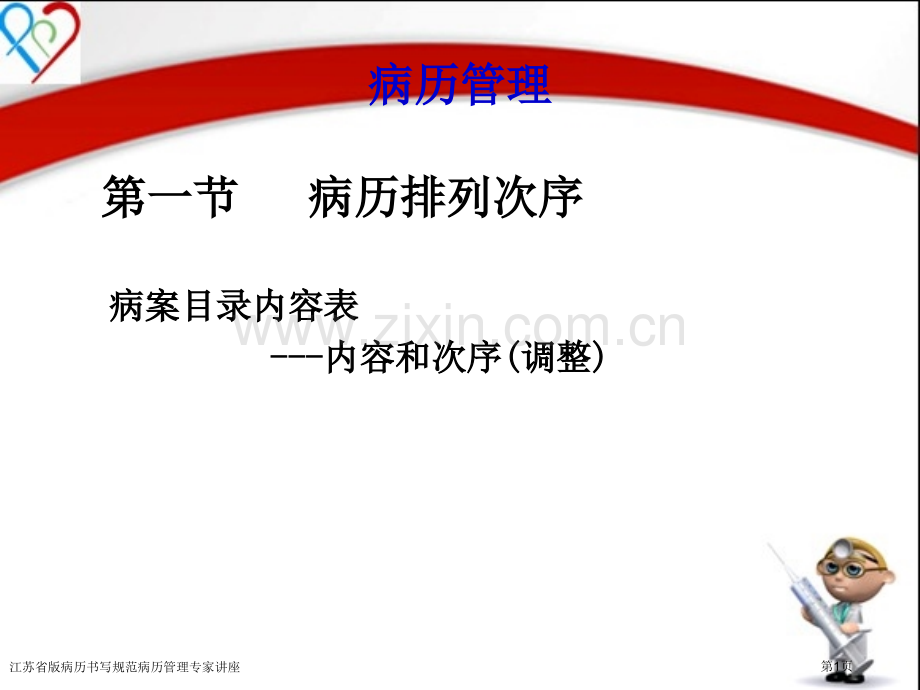 江苏省版病历书写规范病历管理专家讲座.pptx_第1页