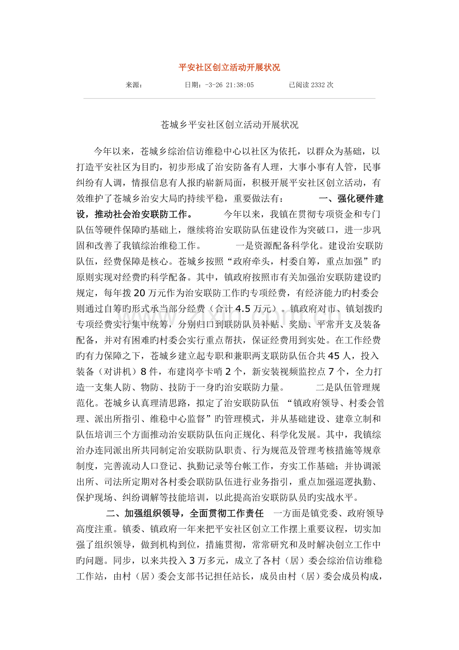 平安社区创建活动开展情况.doc_第1页