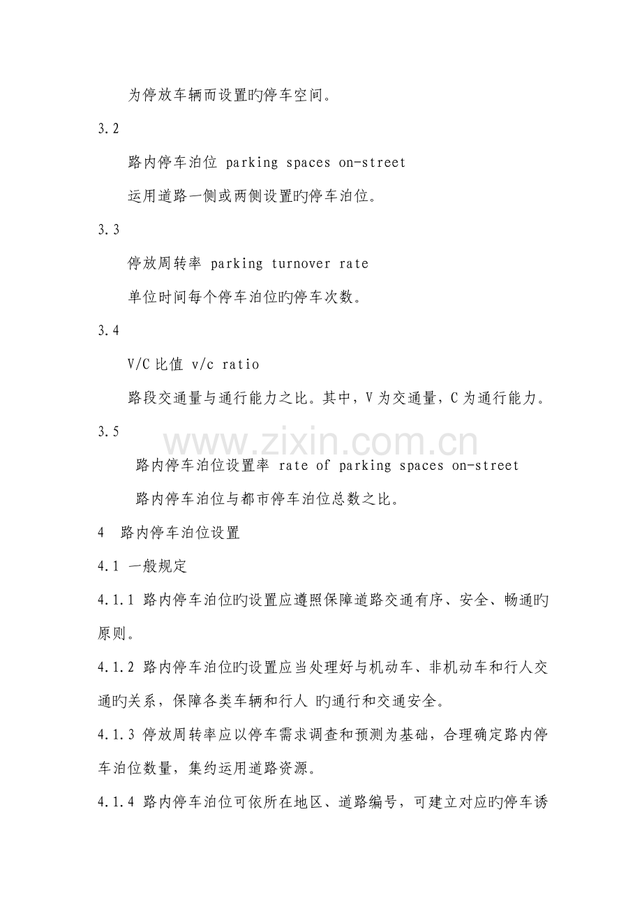 城市道路路内停车泊位设置规范.doc_第2页