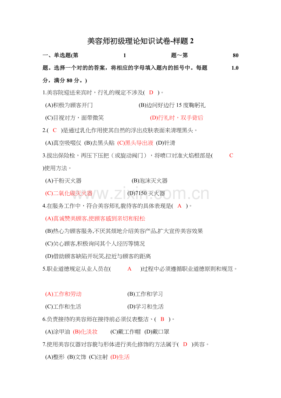 2023年美容师考试样题有答案.docx_第1页