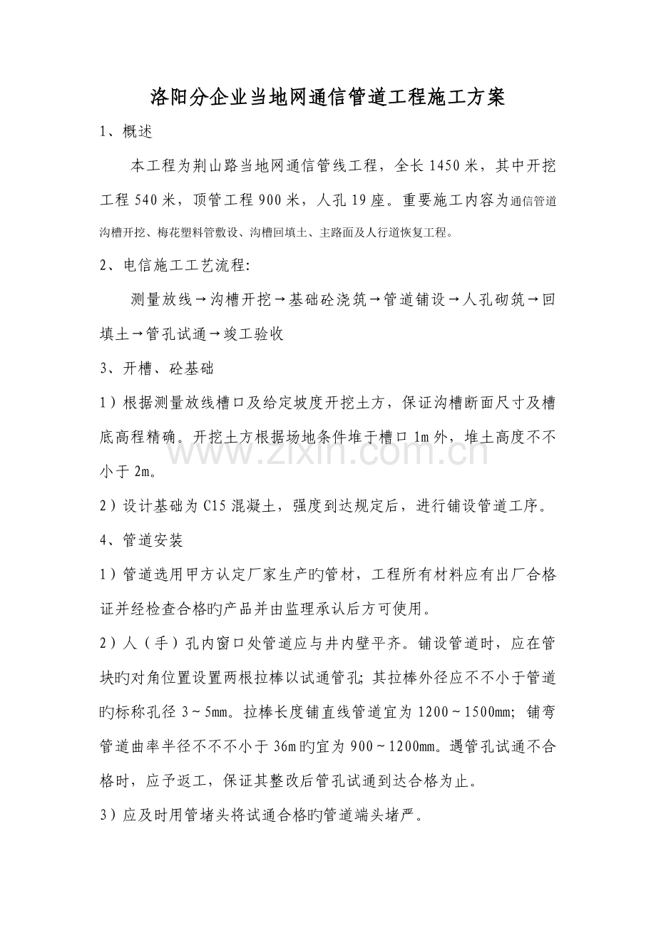 电信工程施工方案.doc_第1页