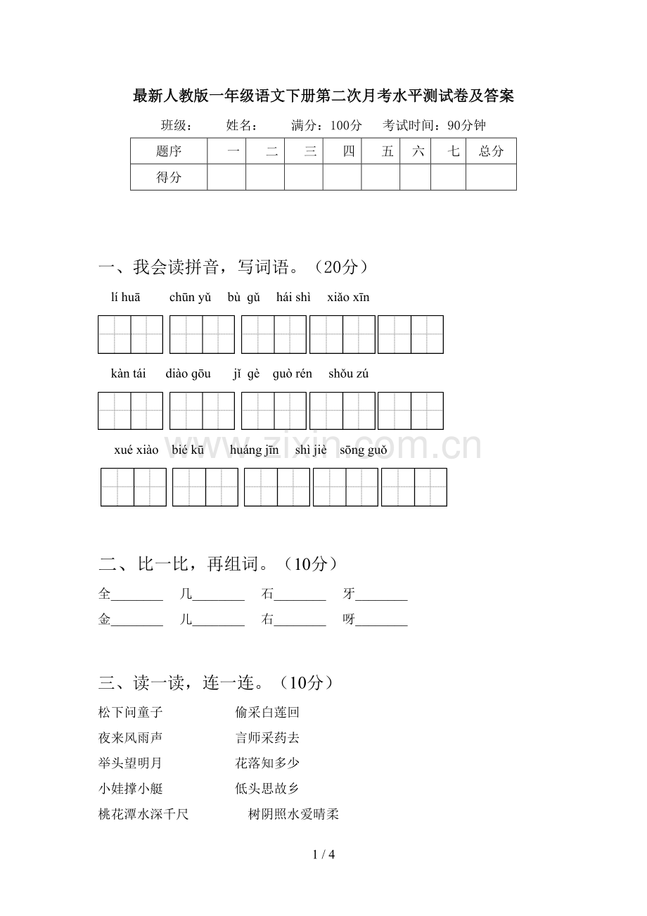 人教版一年级语文下册第二次月考水平测试卷及答案.doc_第1页